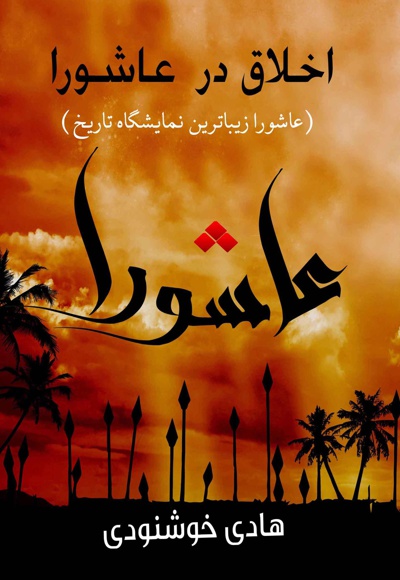 اخلاق در عاشورا اخلاق در عاشورا -